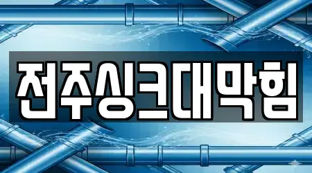 전주싱크대막힘