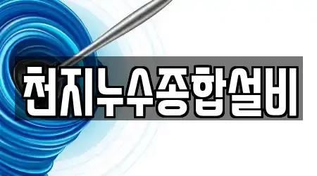 천지누수종합설비