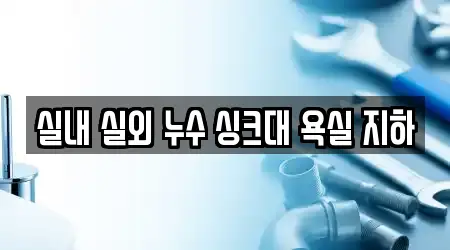 실내 실외 누수 싱크대 욕실 지하