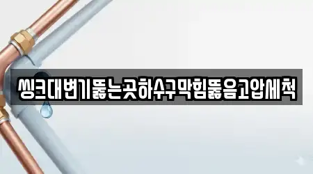 씽크대변기뚫는곳하수구막힘뚫음고압세척