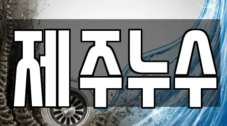 제주누수
