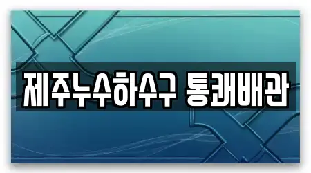 제주누수하수구 통쾌배관