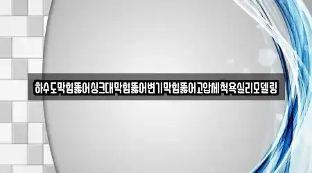 하수도막힘뚫어싱크대막힘뚫어변기막힘뚫어고압세척욕실리모델링