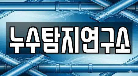 누수탐지연구소