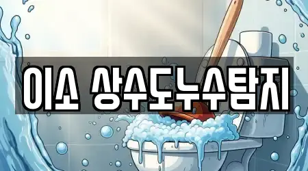 이소 상수도누수탐지