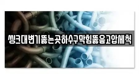씽크대변기뚫는곳하수구막힘뚫음고압세척
