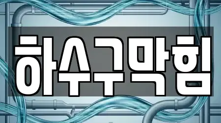 하수구막힘 진현동 11곳, 한눈에 보기