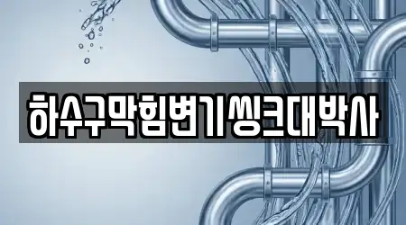 하수구막힘변기씽크대박사