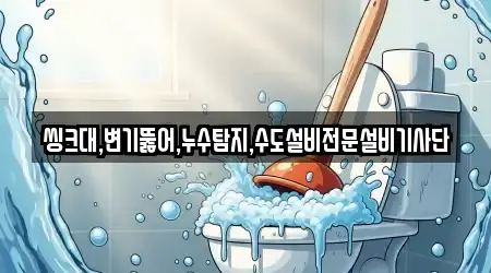 씽크대,변기뚫어,누수탐지,수도설비전문설비기사단