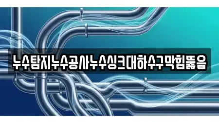 누수탐지누수공사누수싱크대하수구막힘뚫음