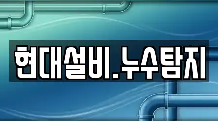 현대설비.누수탐지