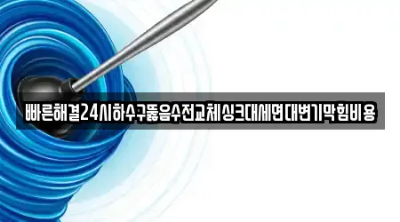 13곳 하수구뚫음 전문 청주 북이면
