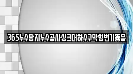 5곳 청주시 흥덕구 석소동 싱크대 뚫음 한 번에
