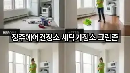 청주시 서원구 모충동 청소업체 5곳 지도 모아보기