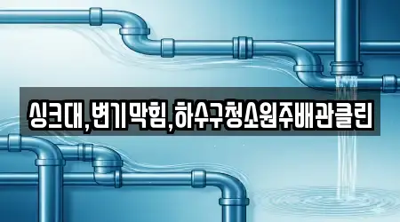 싱크대,변기막힘,하수구청소원주배관클린