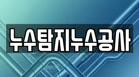 누수탐지누수공사