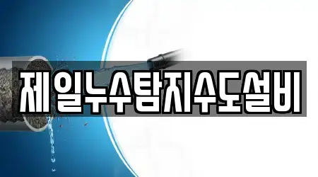 제일누수탐지수도설비