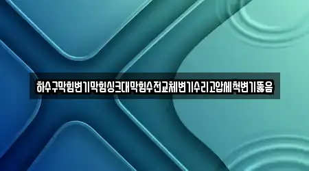 하수구막힘변기막힘싱크대막힘수전교체변기수리고압세척변기뚫음