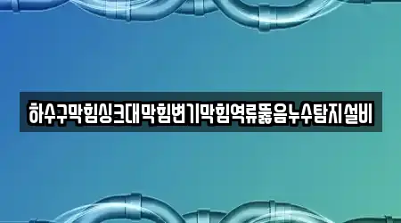 충남 보령시 내항동에서 추천 누수 탐지 4개 위치