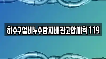 하수구설비누수탐지배관고압세척119