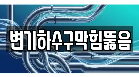 변기하수구막힘뚫음