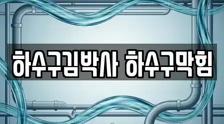 하수구김박사 하수구막힘