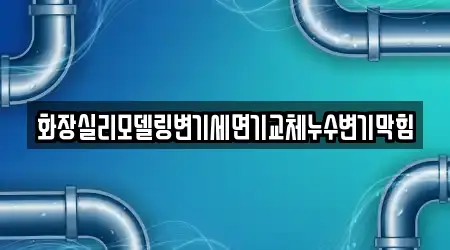 화장실리모델링변기세면기교체누수변기막힘