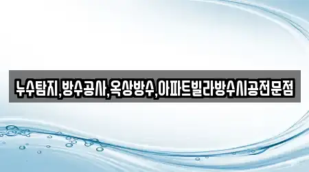 누수탐지,방수공사,옥상방수,아파트빌라방수시공전문점