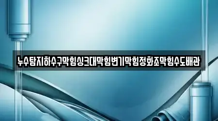 충북 제천시 동현동 누수 탐지 5곳, 한눈에 보기