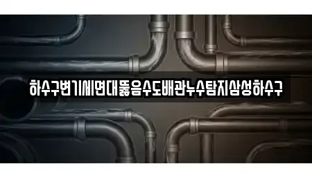 하수구변기세면대뚫음수도배관누수탐지삼성하수구