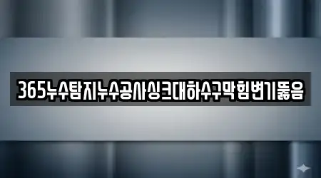 365누수탐지누수공사싱크대하수구막힘변기뚫음