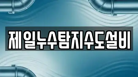 제일누수탐지수도설비