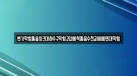 변기막힘뚫음싱크대하수구막힘고압세척뚫음수전교체세면대막힘