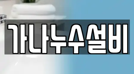 가나누수설비