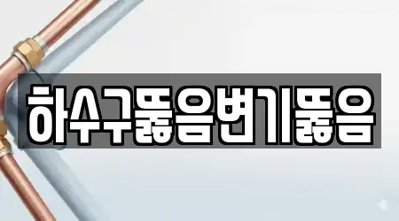 하수구뚫음변기뚫음