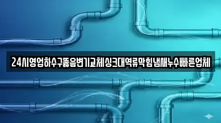 5개의 누수 공사 업체 충청북도 제천 대랑동, 모아보기