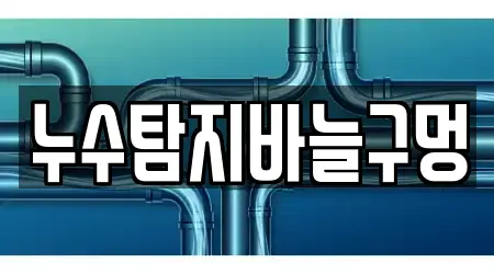 누수탐지바늘구멍