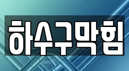 충청북도 청주시 서원구 성화동 배수구 막힘 2곳 여기 모였어요 충청북도 청주시 서원구 성화동 배수구 막힘 2곳 여기 모였어요
