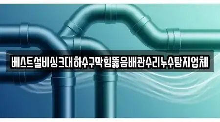 베스트설비싱크대하수구막힘뚫음배관수리누수탐지업체
