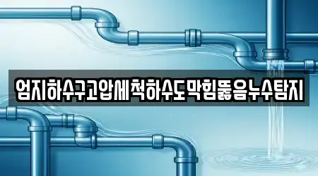 충청북도 청주시 흥덕구 신봉동 누수탐지 상세 정보 16건 충청북도 청주시 흥덕구 신봉동 누수탐지 상세 정보 16건