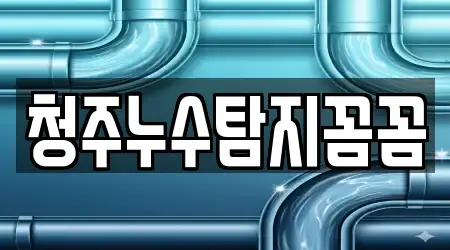 청주누수탐지꼼꼼