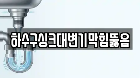 하수구싱크대변기막힘뚫음