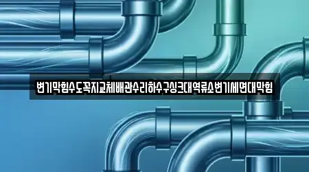 세면대 막힘 추천 5 파주시 맥금동 위치 세면대 막힘 추천 5 파주시 맥금동 위치
