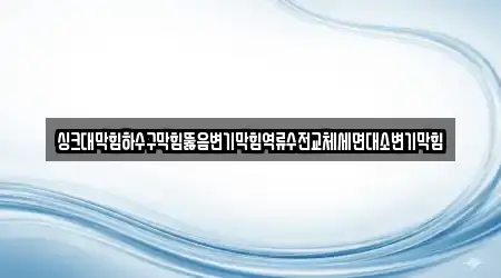 포천시 변기 막힘 지도에서 5곳