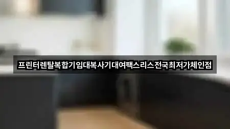 프린터렌탈복합기임대복사기대여팩스리스전국최저가체인점
