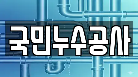 국민누수공사