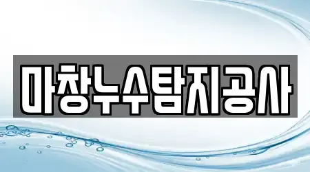 마창누수탐지공사