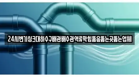 24시변기싱크대하수구배관배수관역류막힘뚫음뚫는곳뚫는업체