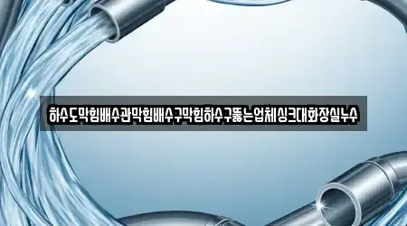 홍성군 갈산면에서 운영 중인 배수관 막힘 2곳 위치