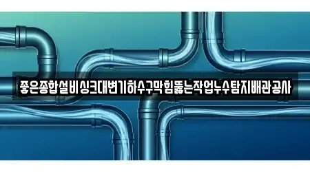 화정면 13곳 하수구막힘 위치 정보 화정면 13곳 하수구막힘 위치 정보